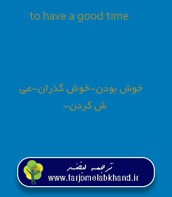 to have a good time به فارسی